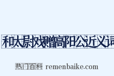 和太尉戏赠高阳公近义词是什么意思的图片